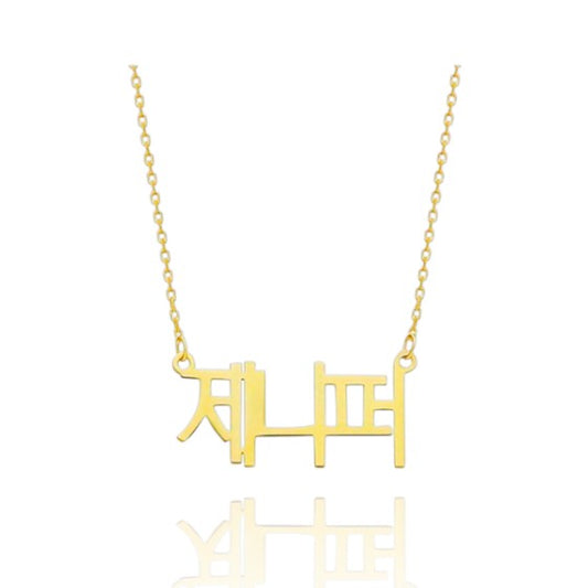 Colar Personalizado com nome em Coreano